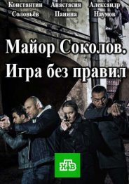 Майор Соколов Игра без правил (1 сезон) 2018