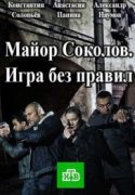 Майор Соколов Игра без правил 1 сезон 2018