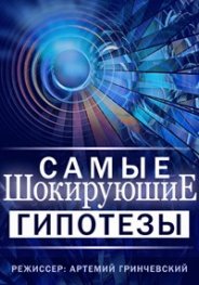 Самые шокирующие гипотезы 2018