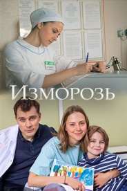 Изморозь 2018