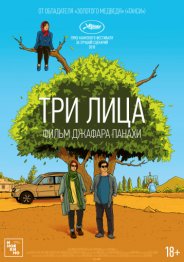 Три лица 2018