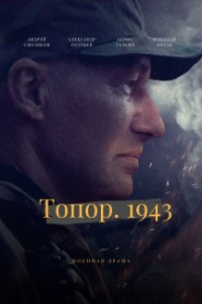 Топор 1943 2021